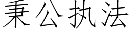 秉公执法 (仿宋矢量字库)