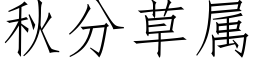 秋分草属 (仿宋矢量字库)