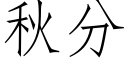 秋分 (仿宋矢量字库)