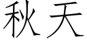 秋天 (仿宋矢量字庫)