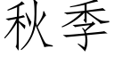 秋季 (仿宋矢量字库)