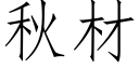 秋材 (仿宋矢量字庫)