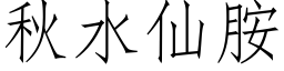 秋水仙胺 (仿宋矢量字库)