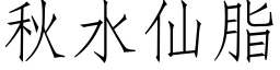 秋水仙脂 (仿宋矢量字库)