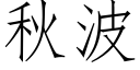 秋波 (仿宋矢量字库)