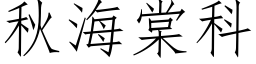 秋海棠科 (仿宋矢量字库)