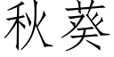 秋葵 (仿宋矢量字庫)