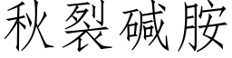 秋裂碱胺 (仿宋矢量字库)