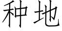 種地 (仿宋矢量字庫)