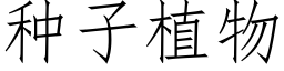 種子植物 (仿宋矢量字庫)