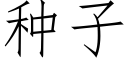 種子 (仿宋矢量字庫)