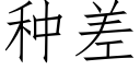 種差 (仿宋矢量字庫)