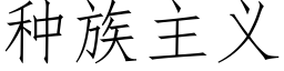 种族主义 (仿宋矢量字库)