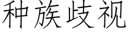 種族歧視 (仿宋矢量字庫)