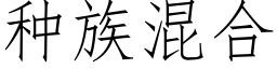 种族混合 (仿宋矢量字库)