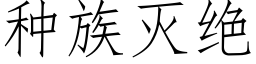 種族滅絕 (仿宋矢量字庫)