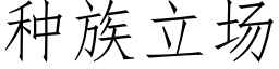 種族立場 (仿宋矢量字庫)