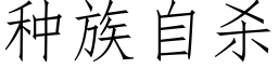 种族自杀 (仿宋矢量字库)