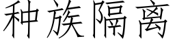 種族隔離 (仿宋矢量字庫)