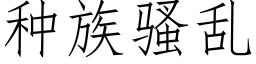 種族騷亂 (仿宋矢量字庫)