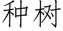 种树 (仿宋矢量字库)