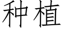 種植 (仿宋矢量字庫)