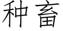 種畜 (仿宋矢量字庫)