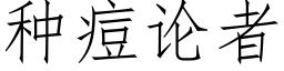 種痘論者 (仿宋矢量字庫)