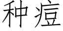 種痘 (仿宋矢量字庫)