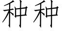 種種 (仿宋矢量字庫)