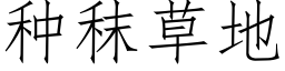 種秣草地 (仿宋矢量字庫)