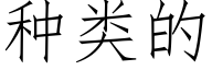 种类的 (仿宋矢量字库)