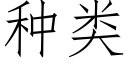 種類 (仿宋矢量字庫)