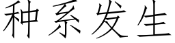 種系發生 (仿宋矢量字庫)