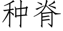 种脊 (仿宋矢量字库)