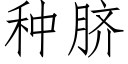 种脐 (仿宋矢量字库)