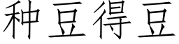 种豆得豆 (仿宋矢量字库)