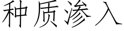 種質滲入 (仿宋矢量字庫)