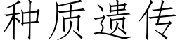 种质遗传 (仿宋矢量字库)