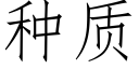 種質 (仿宋矢量字庫)