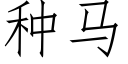 種馬 (仿宋矢量字庫)