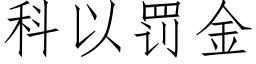 科以罚金 (仿宋矢量字库)