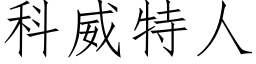 科威特人 (仿宋矢量字库)