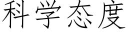 科學态度 (仿宋矢量字庫)