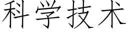 科学技术 (仿宋矢量字库)