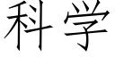 科学 (仿宋矢量字库)