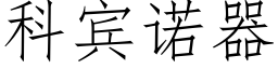 科宾诺器 (仿宋矢量字库)