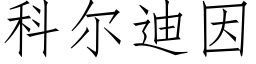 科尔迪因 (仿宋矢量字库)