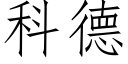 科德 (仿宋矢量字库)