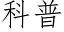 科普 (仿宋矢量字庫)